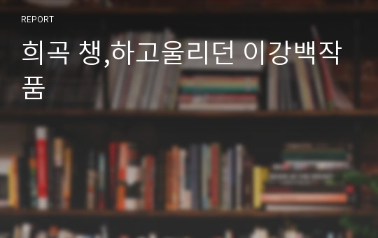 희곡 챙,하고울리던 이강백작품