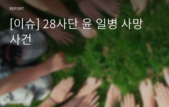 [이슈] 28사단 윤 일병 사망 사건