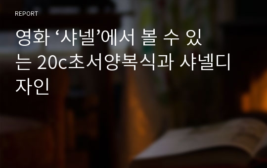 영화 ‘샤넬’에서 볼 수 있는 20c초서양복식과 샤넬디자인