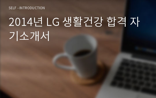 2014년 LG 생활건강 합격 자기소개서