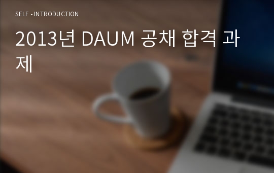 2013년 DAUM 공채 합격 과제