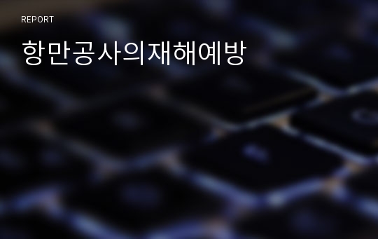 항만공사의재해예방