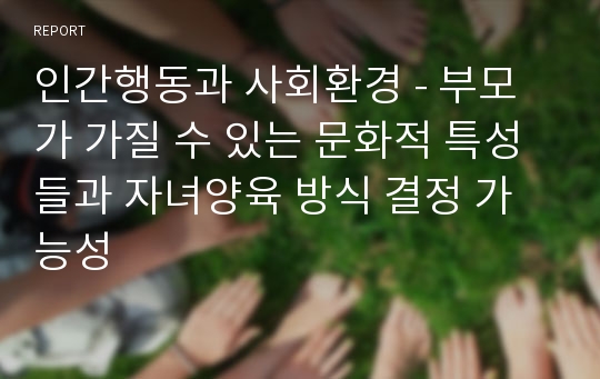 인간행동과 사회환경 - 부모가 가질 수 있는 문화적 특성들과 자녀양육 방식 결정 가능성