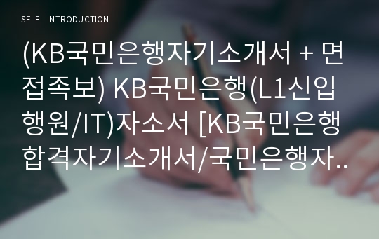 (KB국민은행자기소개서 + 면접족보) KB국민은행(L1신입행원/IT)자소서 [KB국민은행합격자기소개서/국민은행자소서항목]