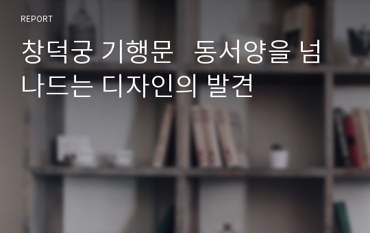 창덕궁 기행문   동서양을 넘나드는 디자인의 발견