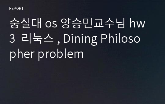 숭실대 os 양승민교수님 hw3  리눅스 , Dining Philosopher problem