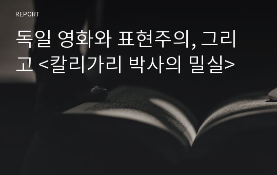 독일 영화와 표현주의, 그리고 &lt;칼리가리 박사의 밀실&gt;