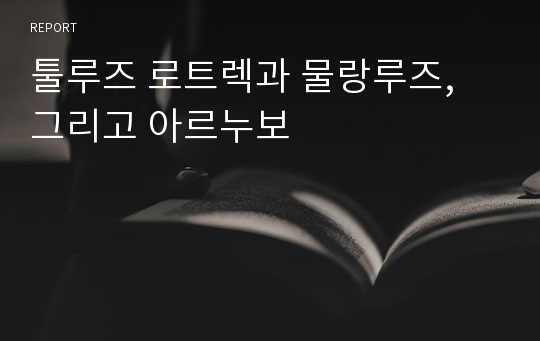 툴루즈 로트렉과 물랑루즈, 그리고 아르누보