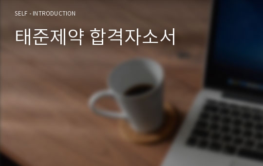 태준제약 합격자소서