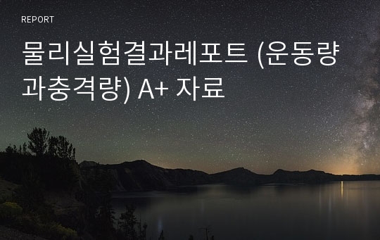 물리실험결과레포트 (운동량과충격량) A+ 자료