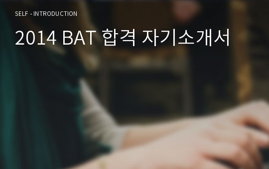 2014 BAT 합격 자기소개서