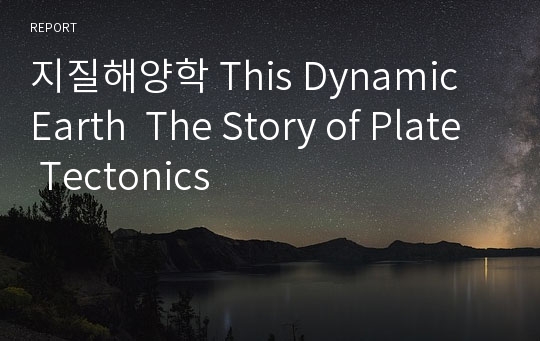 지질해양학 This Dynamic Earth  The Story of Plate Tectonics