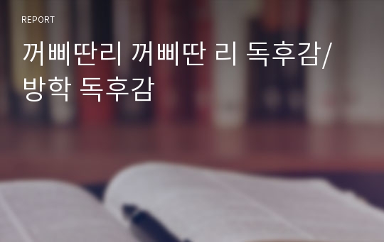 꺼삐딴리 꺼삐딴 리 독후감/ 방학 독후감