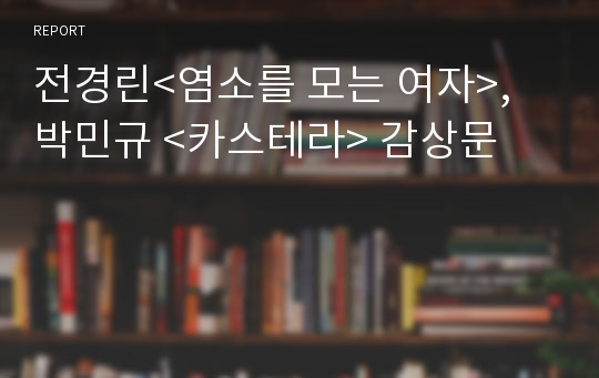 전경린&lt;염소를 모는 여자&gt;, 박민규 &lt;카스테라&gt; 감상문