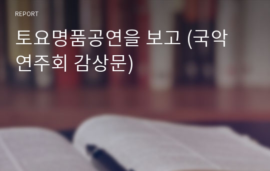 토요명품공연을 보고 (국악 연주회 감상문)