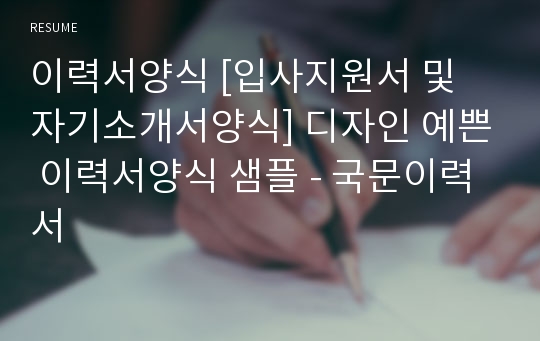 이력서양식 [입사지원서 및 자기소개서양식] 디자인 예쁜 이력서양식 샘플 - 국문이력서