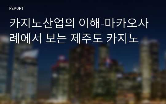 카지노산업의 이해-마카오사례에서 보는 제주도 카지노