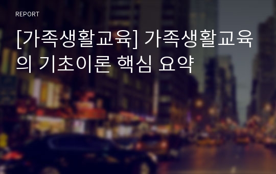 [가족생활교육] 가족생활교육의 기초이론 핵심 요약