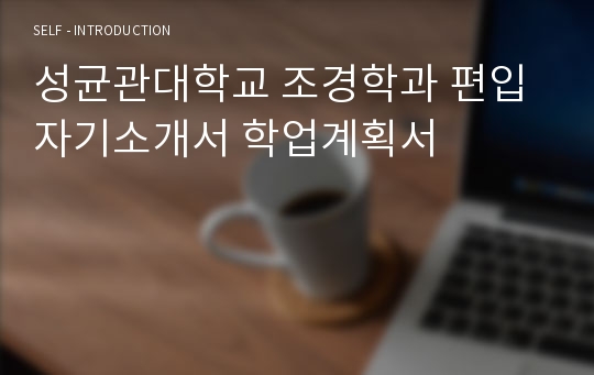 성균관대학교 조경학과 편입 자기소개서 학업계획서