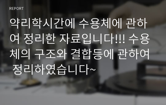 약리학시간에 수용체에 관하여 정리한 자료입니다!!! 수용체의 구조와 결합등에 관하여 정리하였습니다~