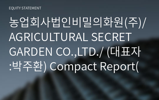 농업회사법인비밀의화원(주)/AGRICULTURAL SECRET GARDEN CO.,LTD./ Compact Report(ER2)-영문