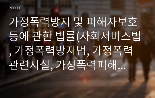 가정폭력방지 및 피해자보호 등에 관한 법률(사회서비스법, 가정폭력방지법, 가정폭력관련시설, 가정폭력피해자, 사회복지법제론, 남기민저, 공동체) PPT, 파워포인트