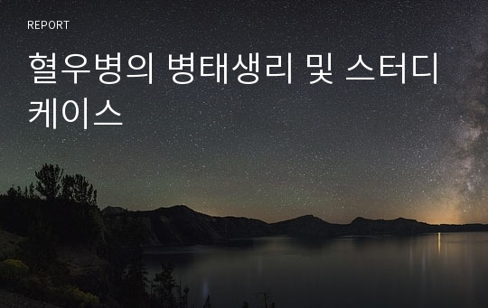 혈우병의 병태생리 및 스터디케이스