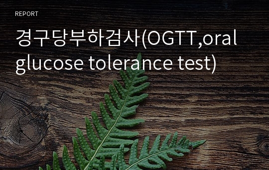 경구당부하검사(OGTT,oral glucose tolerance test)