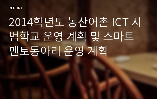 2014학년도 농산어촌 ICT 시범학교 운영 계획 및 스마트멘토동아리 운영 계획