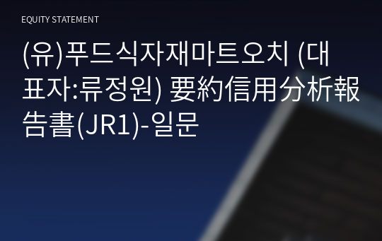 (유)푸드식자재마트오치 要約信用分析報告書(JR1)-일문