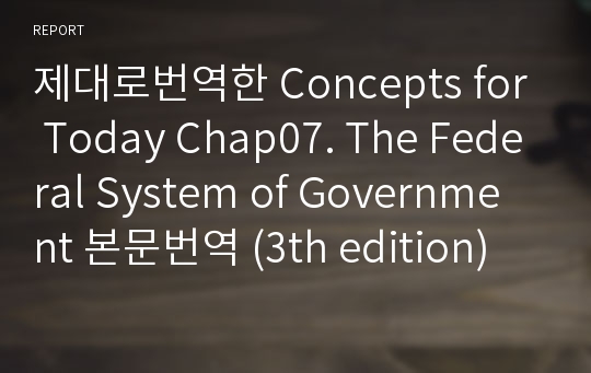 제대로번역한 Concepts for Today Chap07. The Federal System of Government 본문번역 (3th edition)