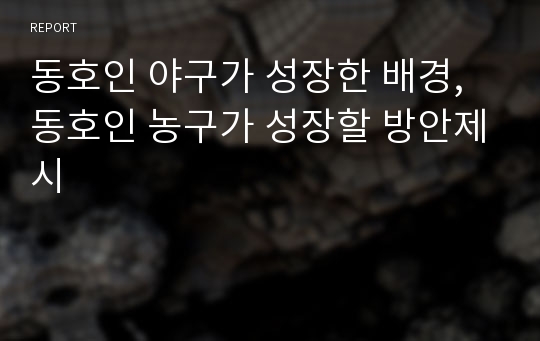 동호인 야구가 성장한 배경, 동호인 농구가 성장할 방안제시