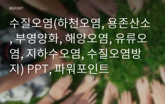 수질오염(하천오염, 용존산소, 부영양화, 해양오염, 유류오염, 지하수오염, 수질오염방지) PPT, 파워포인트