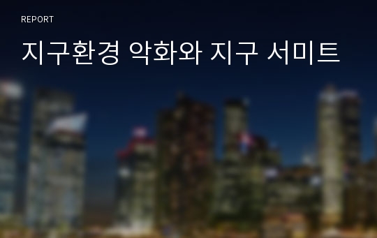 지구환경 악화와 지구 서미트