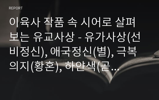 이육사 작품 속 시어로 살펴보는 유교사상 - 유가사상(선비정신), 애국정신(별), 극복의지(황혼), 하얀색(곧은 마음)