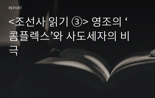 &lt;조선사 읽기 ③&gt; 영조의 ‘콤플렉스’와 사도세자의 비극