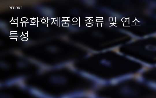 석유화학제품의 종류 및 연소특성