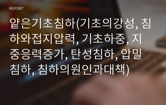 얕은기초침하(기초의강성, 침하와접지압력, 기초하중, 지중응력증가, 탄성침하, 압밀침하, 침하의원인과대책)