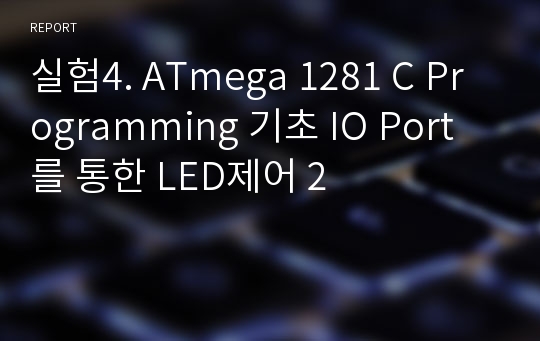 실험4. ATmega 1281 C Programming 기초 IO Port를 통한 LED제어 2