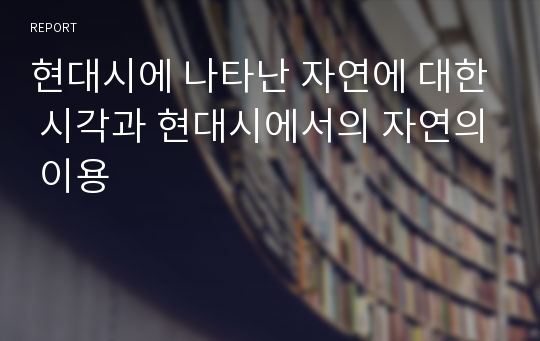 현대시에 나타난 자연에 대한 시각과 현대시에서의 자연의 이용