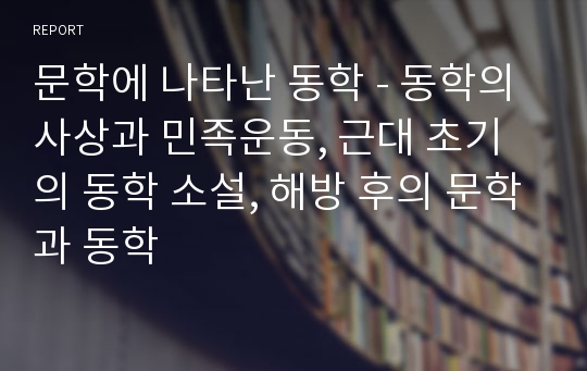 문학에 나타난 동학 - 동학의 사상과 민족운동, 근대 초기의 동학 소설, 해방 후의 문학과 동학