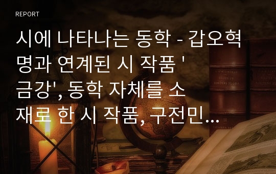 시에 나타나는 동학 - 갑오혁명과 연계된 시 작품 &#039;금강&#039;, 동학 자체를 소재로 한 시 작품, 구전민요와 시작품, 동학의 현대시