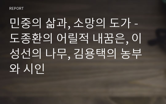 민중의 삶과, 소망의 도가 - 도종환의 어릴적 내꿈은, 이성선의 나무, 김용택의 농부와 시인