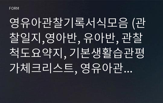 영유아관찰기록서식모음 (관찰일지,영아반, 유아반, 관찰척도요약지, 기본생활습관평가체크리스트, 영유아관찰일지양식)