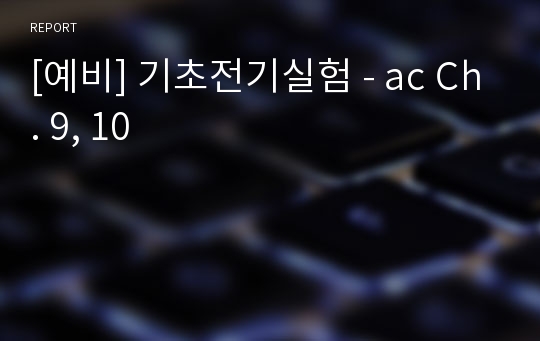 [예비] 기초전기실험 - ac Ch. 9, 10