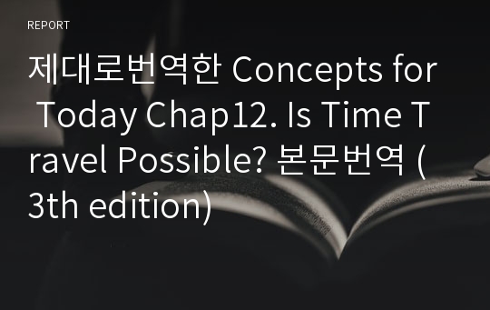 제대로번역한 Concepts for Today Chap12. Is Time Travel Possible? 본문번역 (3th edition)