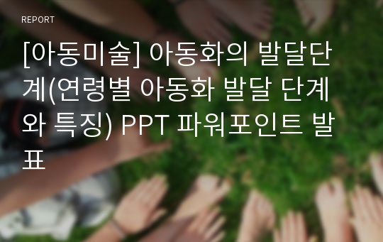 [아동미술] 아동화의 발달단계(연령별 아동화 발달 단계와 특징) PPT 파워포인트 발표