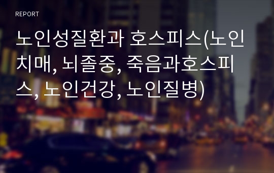 노인성질환과 호스피스(노인치매, 뇌졸중, 죽음과호스피스, 노인건강, 노인질병)