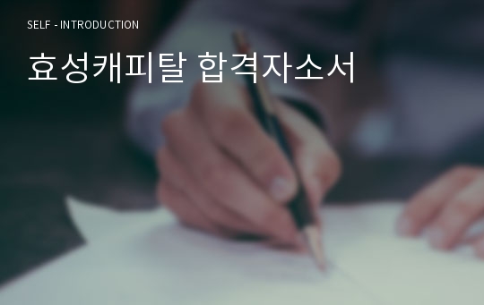 효성캐피탈 합격자소서