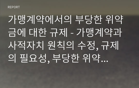 가맹계약에서의 부당한 위약금에 대한 규제 - 가맹계약과 사적자치 원칙의 수정, 규제의 필요성, 부당한 위약금에 대한 규제 방안